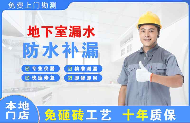 东兰地下室漏水维修